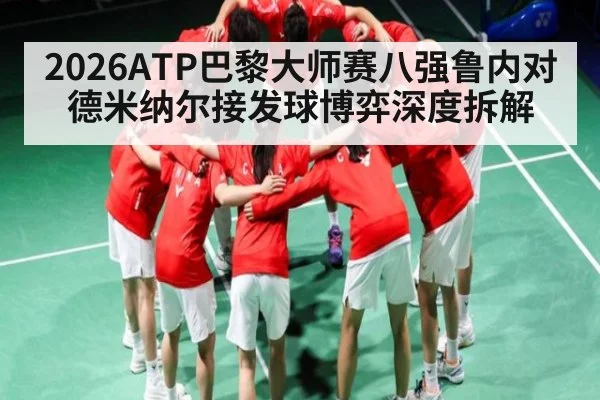 2026ATP巴黎大师赛八强鲁内对德米纳尔接发球博弈深度拆解
